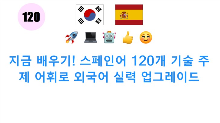 지금 배우기! 스페인어 120개 기술 주제 어휘로 외국어 실력 업그레이드
